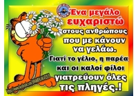 Î•Ï…Ï‡Î±ÏÎ¹ÏƒÏ„Ï‰ ÏƒÎµ Î¿Î»Î¿Ï…Ï‚!!!