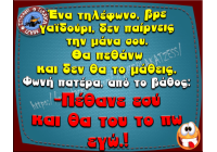 Î ÎµÎ¸Î±Î½Îµ ÎºÎ±Î¹ Î¸Î± Ï„Î¿Ï… Ï„Î¿ Ï€Ï‰ ÎµÎ³Ï‰!