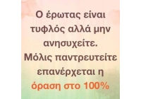 ÎŸ ÎµÏÏ‰Ï„Î±Ï‚ ÎµÎ¹Î½Î±Î¹ Ï„Ï…Ï†Î»Î¿Ï‚