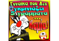 Î“Ï…Î½Î±Î¹ÎºÎ± Ï€Î¿Ï… Î³ÎºÏÎ¹Î½Î¹Î±Î¶ÎµÎ¹ .....